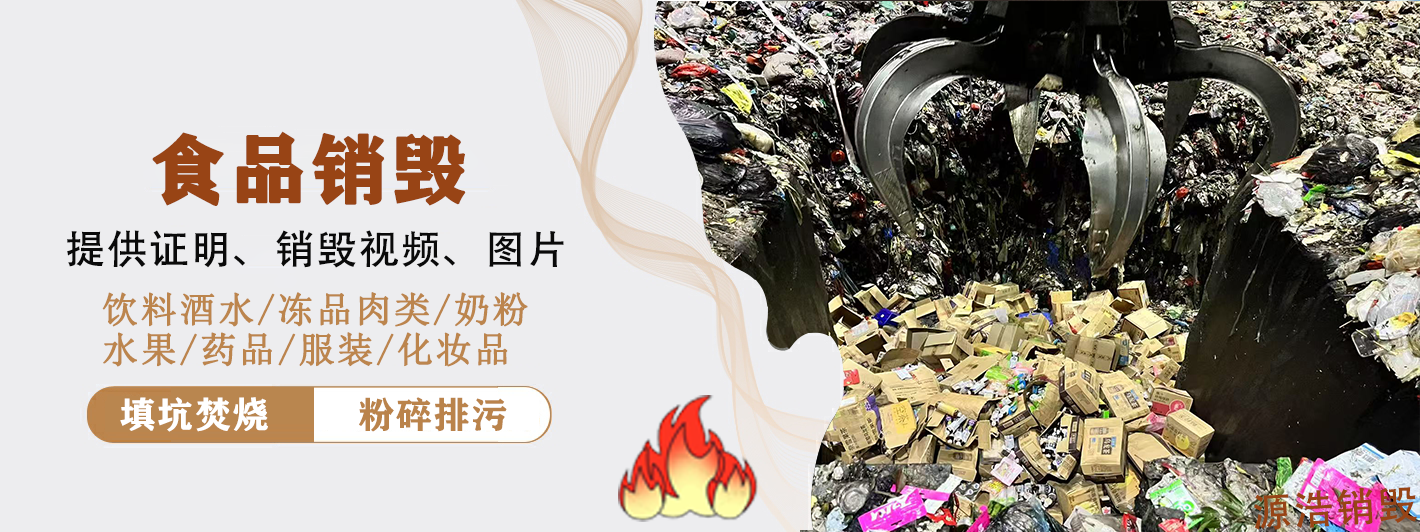 广州过期食品销毁处置