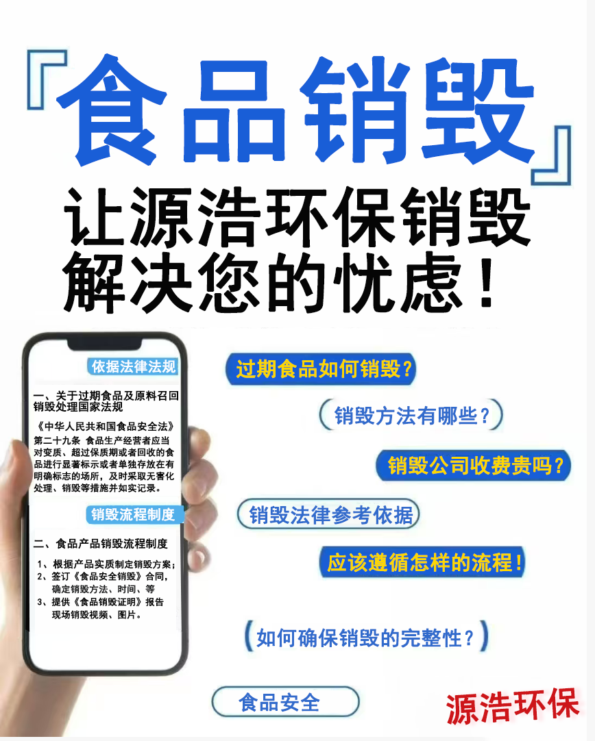广州源浩食品销毁公司