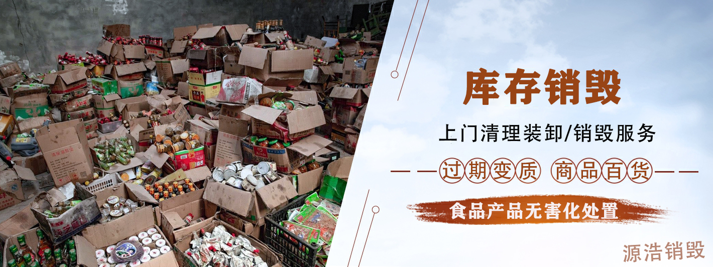 什么是食品销毁